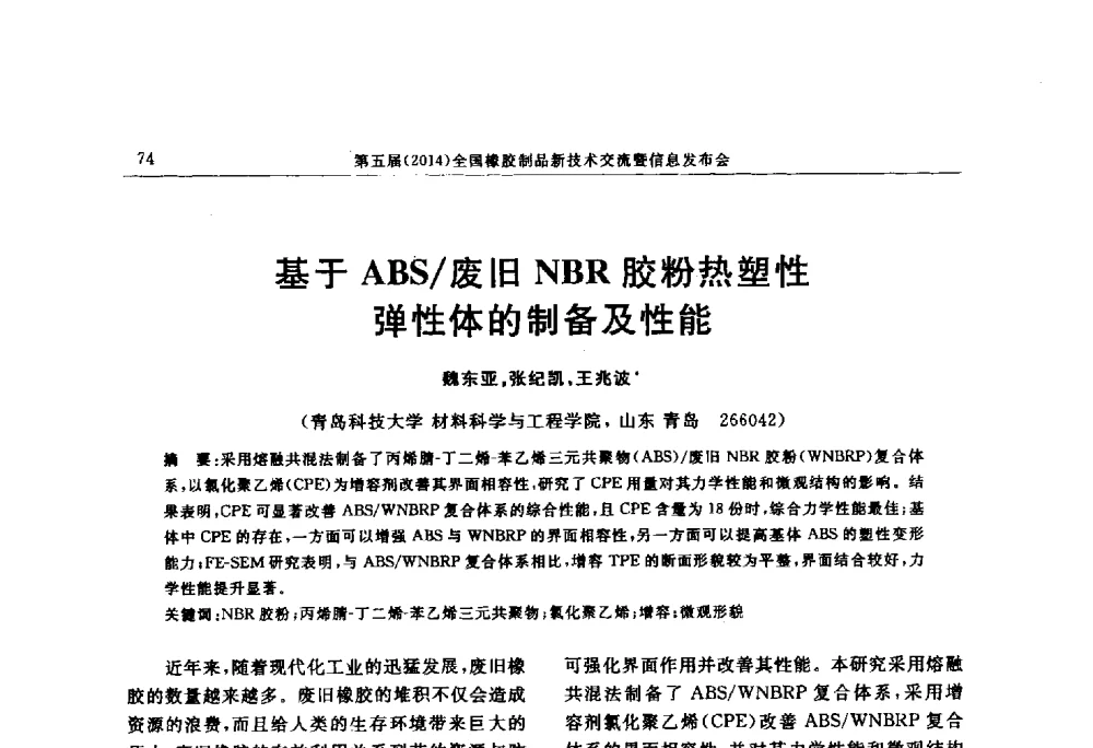 基于ABS_废旧NBR胶粉热塑性弹性体的制备及性能 - “上海西玛伟力”杯第五届(2014)全国橡胶制品新技术交流暨信息发布会