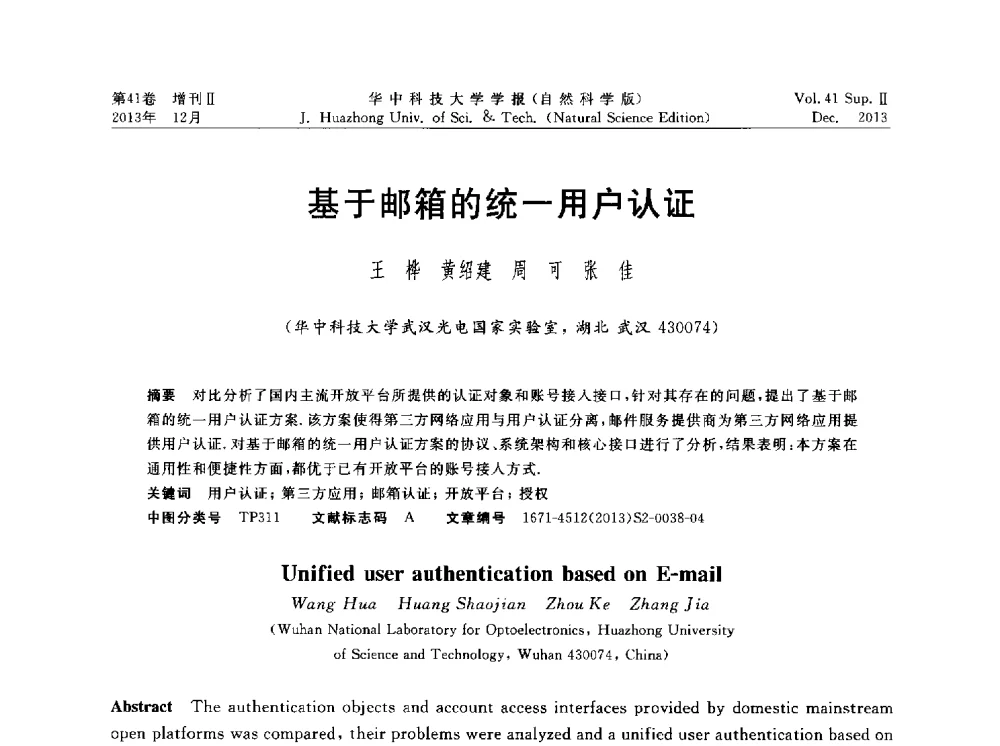 基于邮箱的统一用户认证 - 湖北省计算机学会2013年学术年会