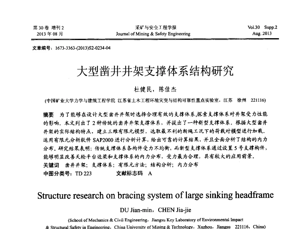 大型凿井井架支撑体系结构研究 - 2013年全国矿山建设学术会议