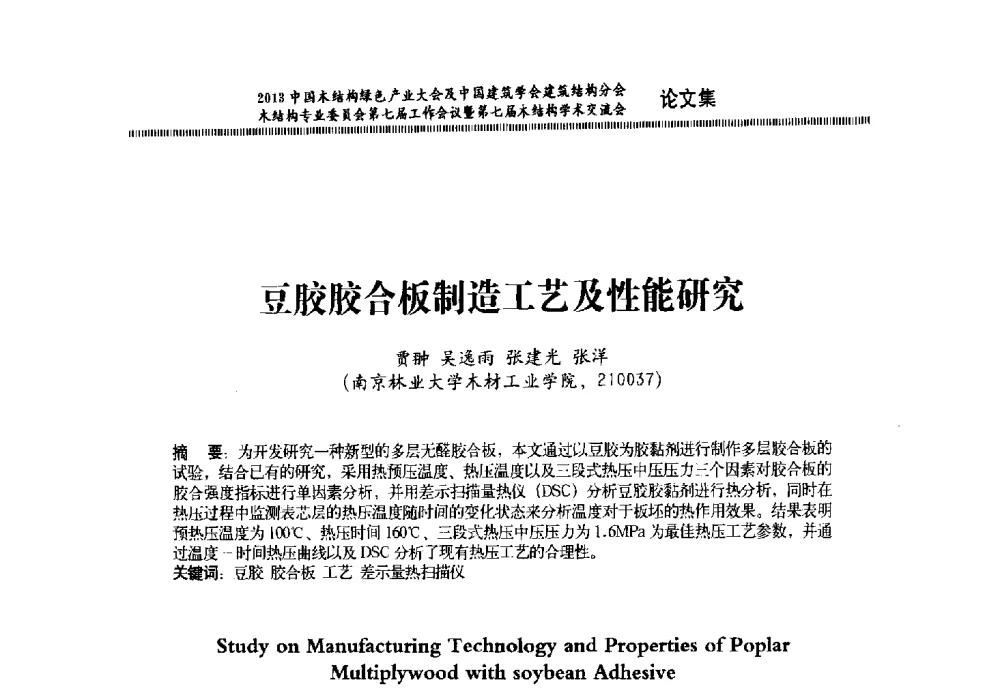 豆胶胶合板制造工艺及性能研究 - 2013中国木结构绿色产业大会及中国建筑学会建筑结构分会木结构专业委员会第七届工作会议暨第七届木结构学术交流会