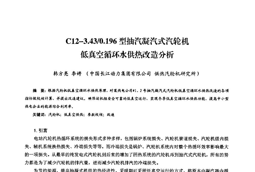 C12-3.43_0.196型抽汽凝汽式汽轮机低真空循环水供热改造分析 - 第二届热电联产节能降耗新技术研讨会