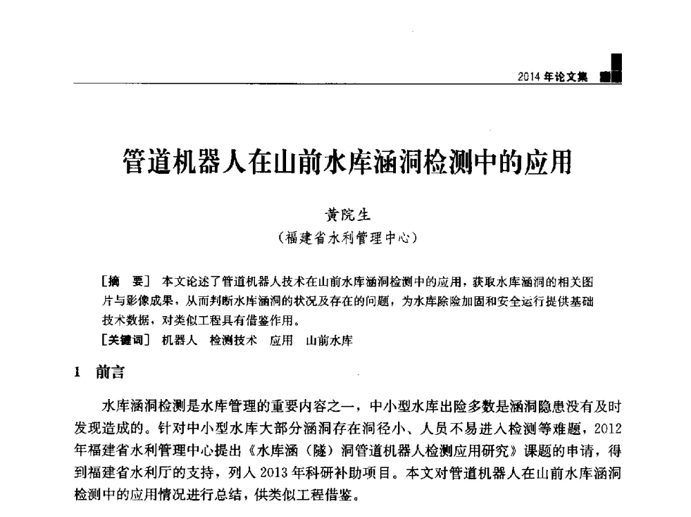 管道机器人在山前水库涵洞检测中的应用 - “水利水电土石坝工程信息网”2014年网长工作会议