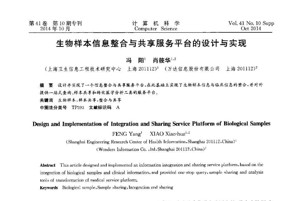 生物样本信息整合与共享服务平台的设计与实现 - 中国计算机用户协会网络应用分会2014年第十八届网络新技术与应用年会