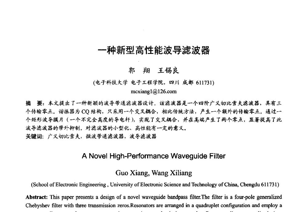 一种新型高性能波导滤波器 - 2013年全国微波毫米波会议