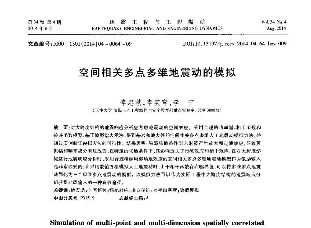 空间相关多点多维地震动的模拟 - 第九届全国地震工程学术会议