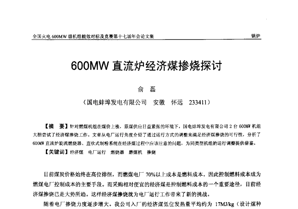 600MW直流炉经济煤掺烧探讨 - 全国火电600MW级机组能效对标及竞赛第十七届年会