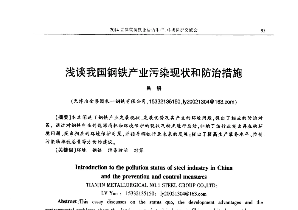 浅谈我国钢铁产业污染现状和防治措施 - 2014京津冀钢铁业清洁生产、环境保护交流会