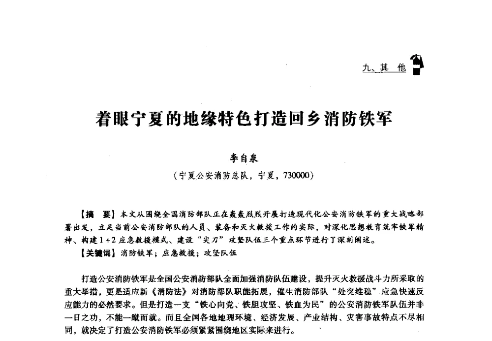 着眼宁夏的地缘特色打造回乡消防铁军 - 2013年度灭火与应急救援技术学术研讨会