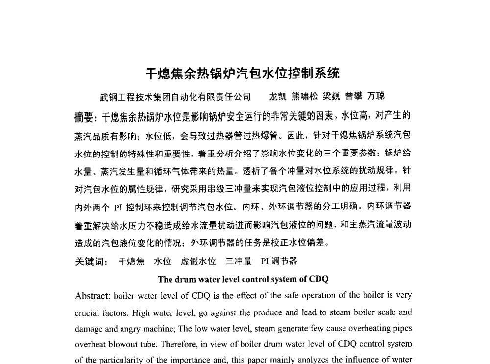 干熄焦余热锅炉汽包水位控制系统 - 北京中日联节能环保工程技术有限公司干熄焦技术研讨会