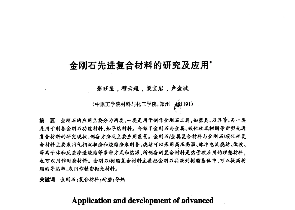 金刚石先进复合材料的研究及应用 - 第十八届中国超硬材料技术发展论坛