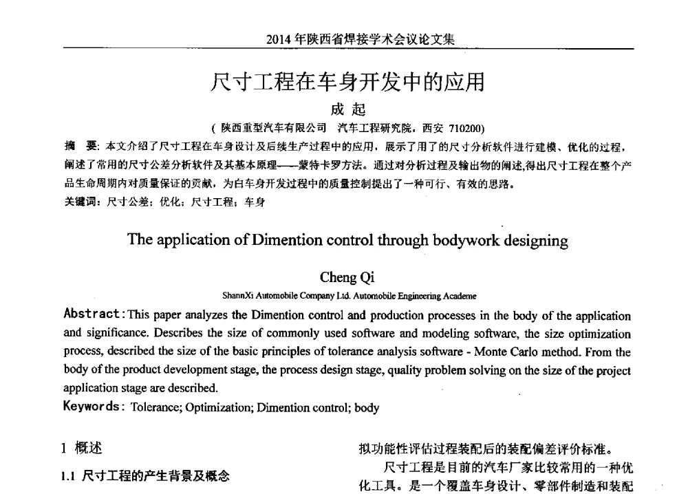 尺寸工程在车身开发中的应用 - 2014陕西省焊接学术会议