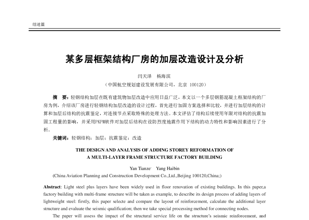 某多层框架结构厂房的加层改造设计及分析 - 2014年全国建筑物鉴定与病害处理学术交流会