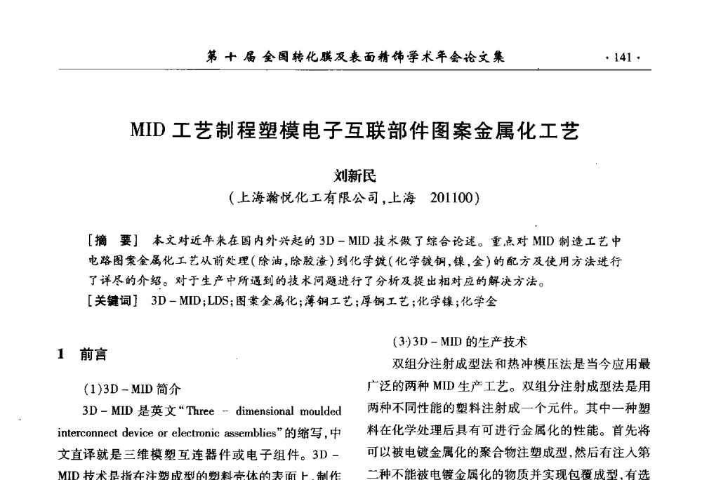 MID工艺制程塑模电子互联部件图案金属化工艺 - 第十届全国转化膜及表面精饰学术年会