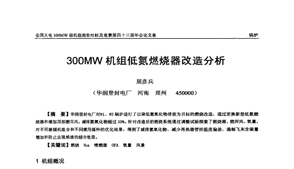 300MW机组低氮燃烧器改造分析 - 全国火电300MW级机组能效对标及竞赛第四十三届年会