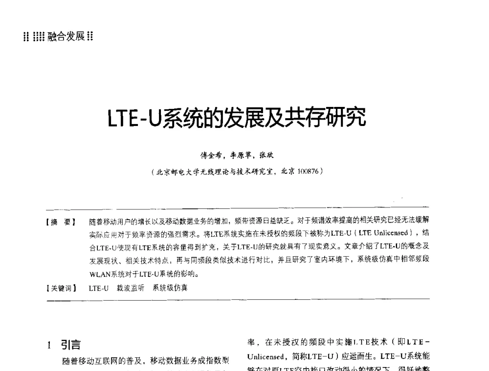 LTE-U系统的发展及共存研究 - 2014LTE网络创新研讨会