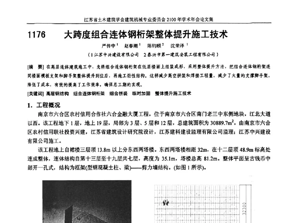 大跨度组合连体钢桁架整体提升施工技术 - 江苏省土木建筑学会建筑机械专业委员会2011年学术年会