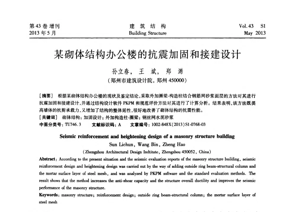 某砌体结构办公楼的抗震加固和接建设计 - 第四届全国建筑结构技术交流会暨汶川地震五周年工程抗震设计与新技术应用研讨会