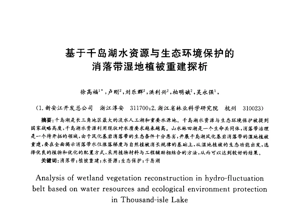 基于千岛湖水资源与生态环境保护的消落带湿地植被重建探析 - 第四届中国湖泊论坛