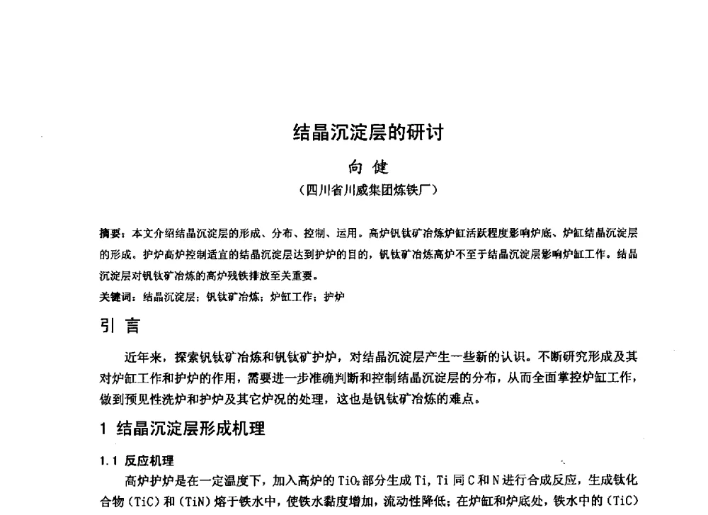结晶沉淀层的研讨 - 2013年全国中小高炉炼铁技术交流会