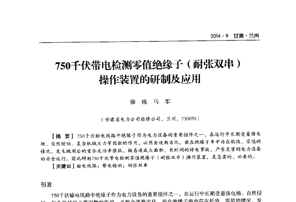 750千伏带电检测零值绝缘子(耐张双串)操作装置的研制及应用 - 甘肃省电机工程学会2014年学术年会