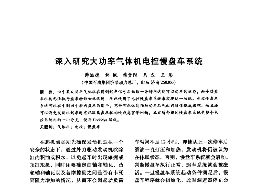 深入研究大功率气体机电控慢盘车系统 - 中国内燃机学会2014年学术年会暨材料与工艺分会和昆明内燃机学会联合学术年会