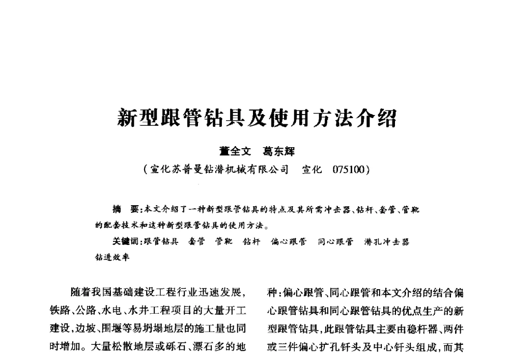 新型跟管钻具及使用方法介绍 - 2013年全国钎钢钎具会议