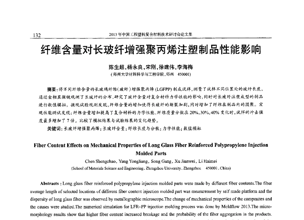 纤维含量对长玻纤增强聚丙烯注塑制品性能影响 - 2013年中国工程塑料复合材料技术研讨会