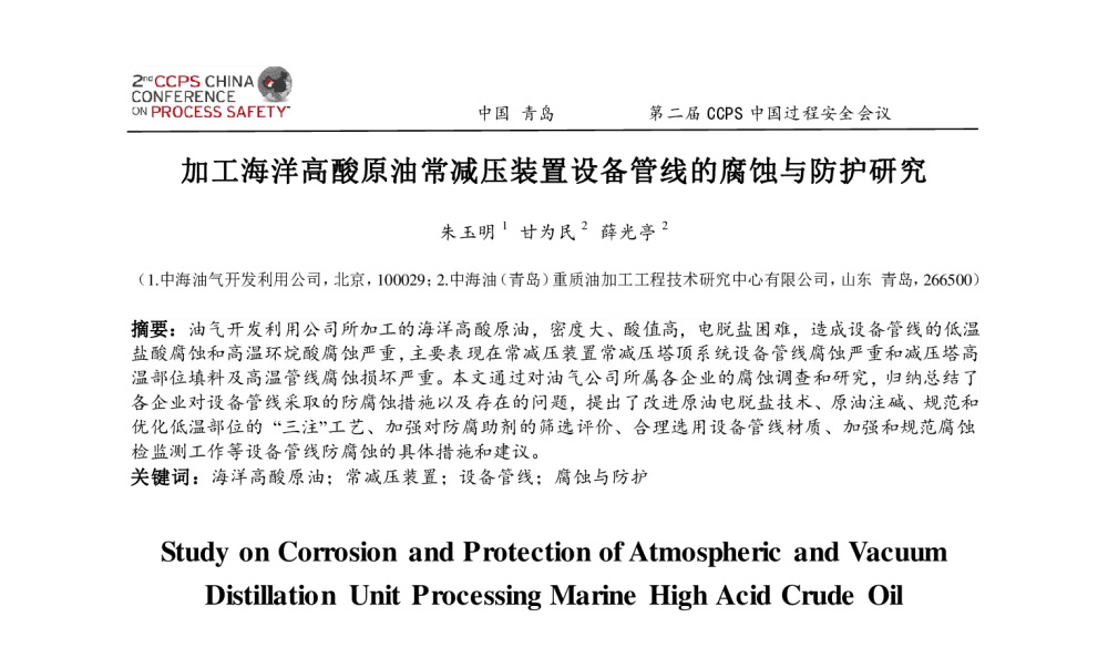 加工海洋高酸原油常减压装置设备管线的腐蚀与防护研究 - 第二届CCPS中国过程安全会议