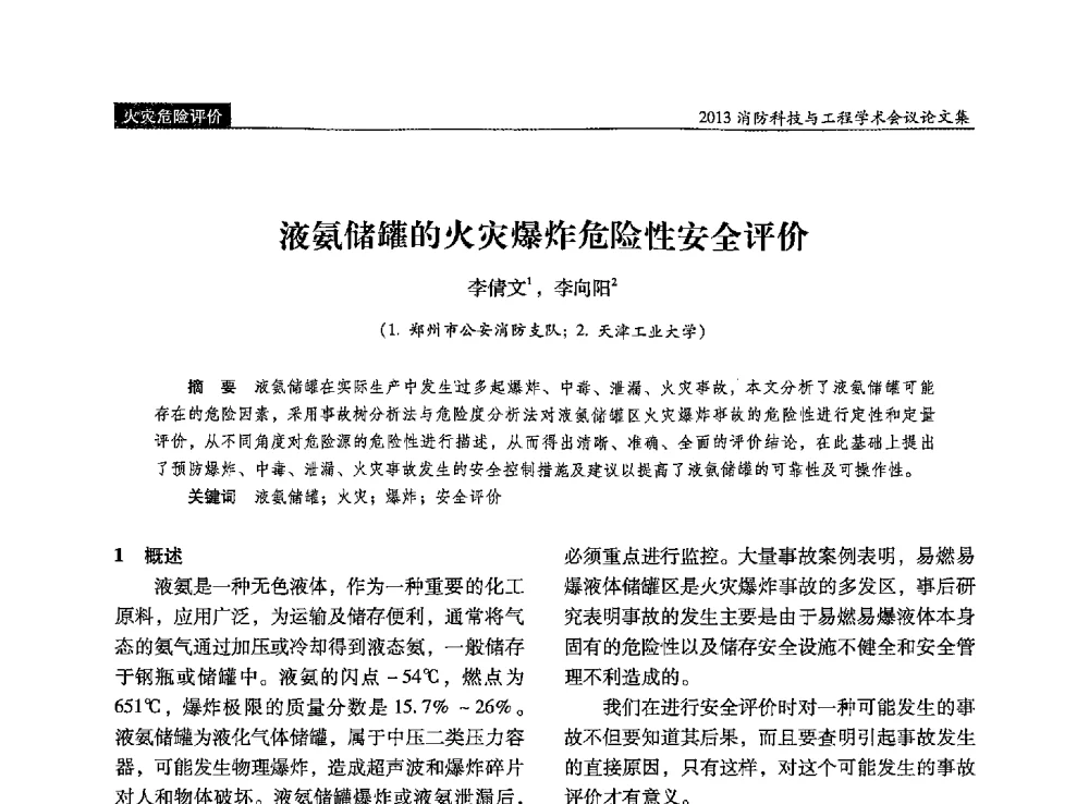 液氨储罐的火灾爆炸危险性安全评价 - 2013消防科技与工程学术会议