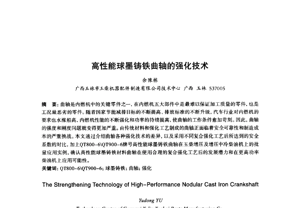 高性能球墨铸铁曲轴的强化技术 - 2013年“玉柴杯”全国机电企业工艺年会暨第七届机械工业节能减排工艺技术研讨会