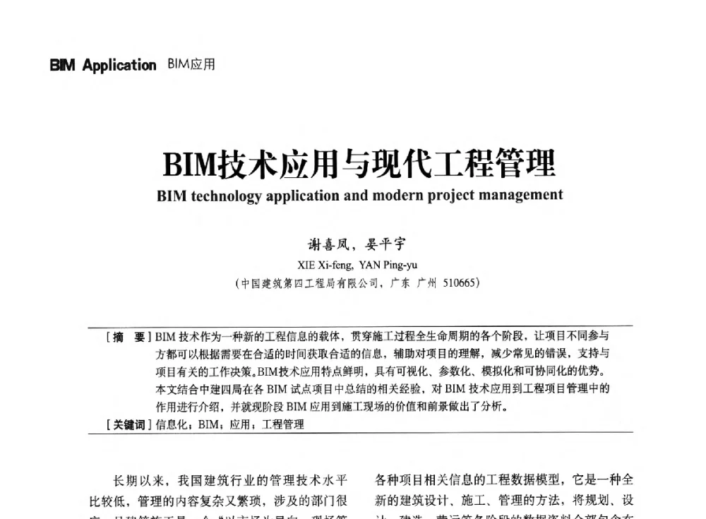 BIM技术应用与现代工程管理 - 中国建筑学会建筑施工分会、中国工程机械工业协会施工机械化分会2014年会
