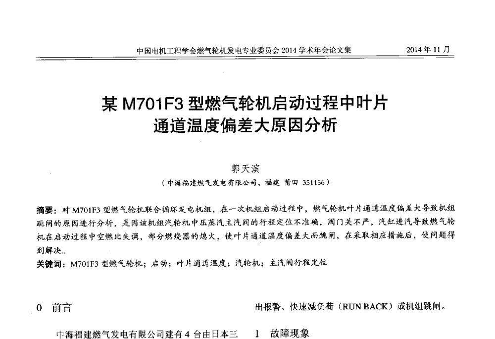 某M701F3型燃气轮机启动过程中叶片通道温度偏差大原因分析 - 中国电机工程学会燃气轮机发电专业委员会2014学术年会