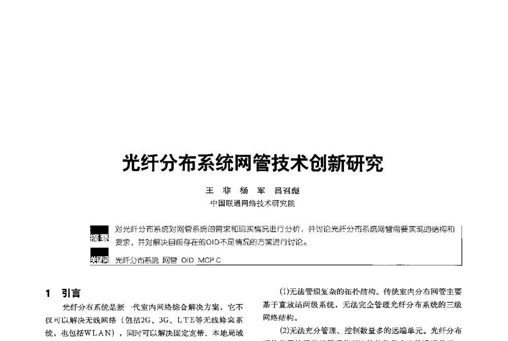 光纤分布系统网管技术创新研究 - 2013全国无线及移动通信学术大会