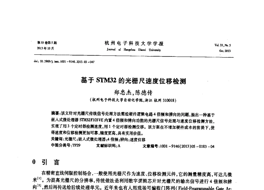 基于STM32的光栅尺速度位移检测 - 浙江省电子学会2013年学术年会
