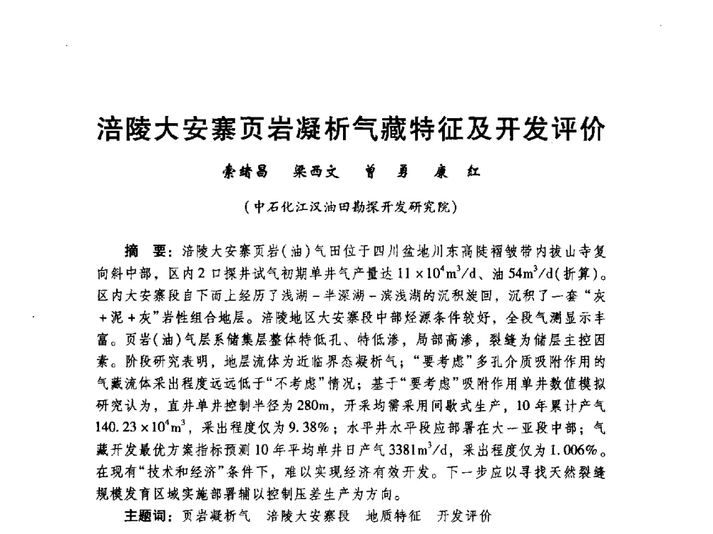 涪陵大安寨页岩凝析气藏特征及开发评价 - 中国石化油气开采技术论坛第八次会议