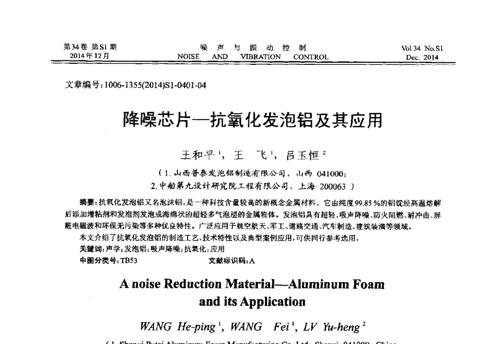 降噪芯片-抗氧化发泡铝及其应用 - 2014年全国环境声学学术会议