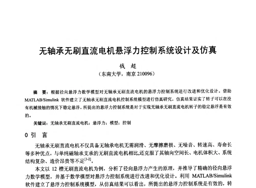 无轴承无刷直流电机悬浮力控制系统设计及仿真 - 第十九届中国小电机技术研讨会