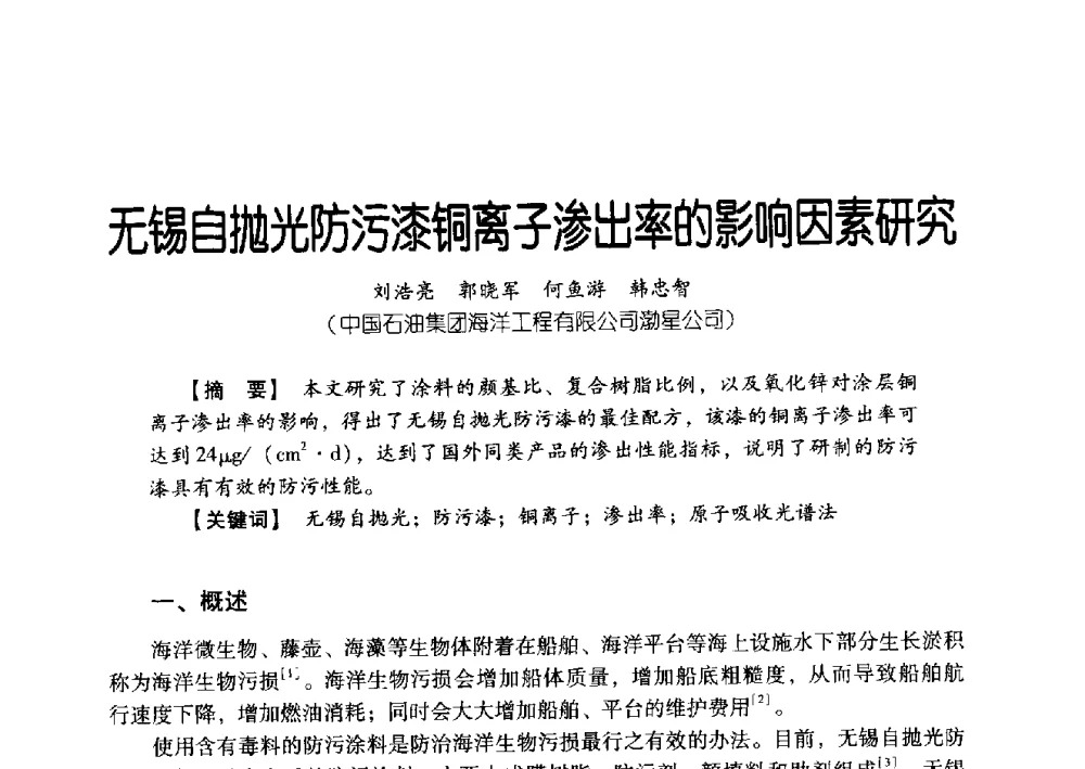 无锡自抛光防污漆铜离子渗出率的影响因素研究 - 中国石油集团海洋工程有限公司2013青年科技论坛
