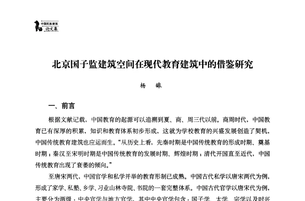 北京国子监建筑空间在现代教育建筑中的借鉴研究 - 中国民族建筑研究会第十七届学术年会