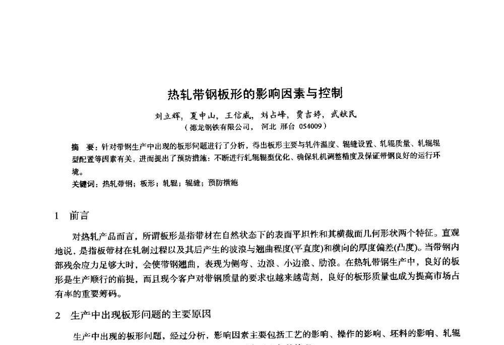 热轧带钢板形的影响因素与控制 - 2014年全国轧钢生产技术会议