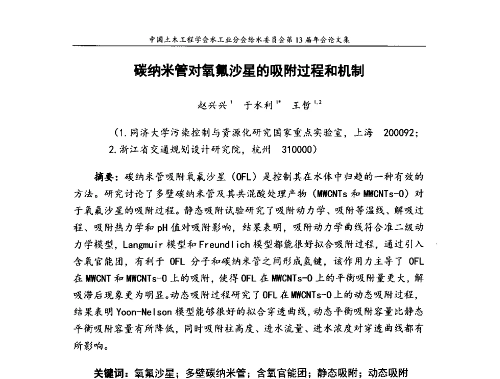 碳纳米管对氧氟沙星的吸附过程和机制 - 饮用水安全控制技术会议暨中国土木工程学会水工业分会给水委员会第13届年会