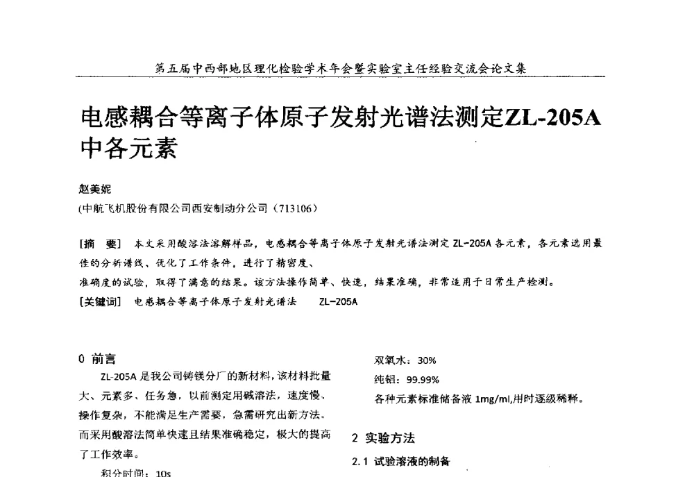 电感耦合等离子体原子发射光谱法测定ZL-205A中各元素 - 第五届中西部地区理化检验学术年会暨实验室主任经验交流会