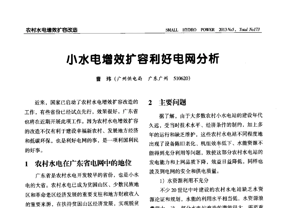 小水电增效扩容利好电网分析 - 第三届中国小水电论坛