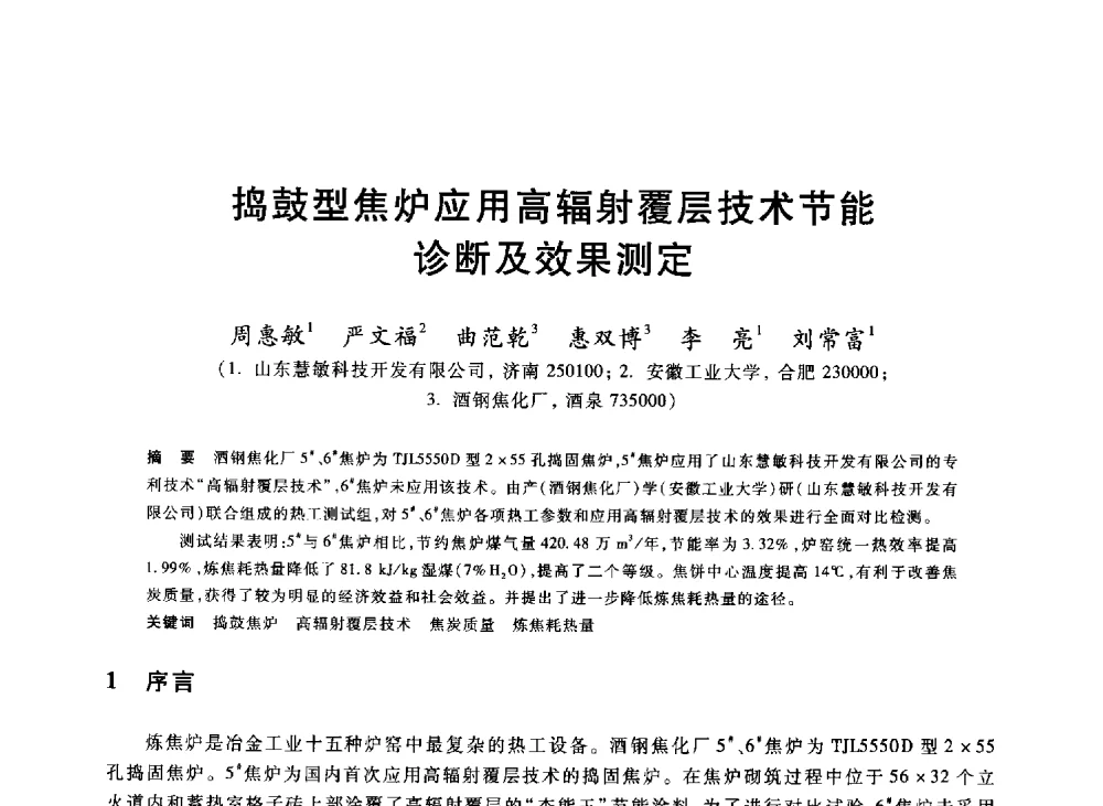 捣鼓型焦炉应用高辐射覆层技术节能诊断及效果测定 - 2013年全国冶金能源环保生产技术会