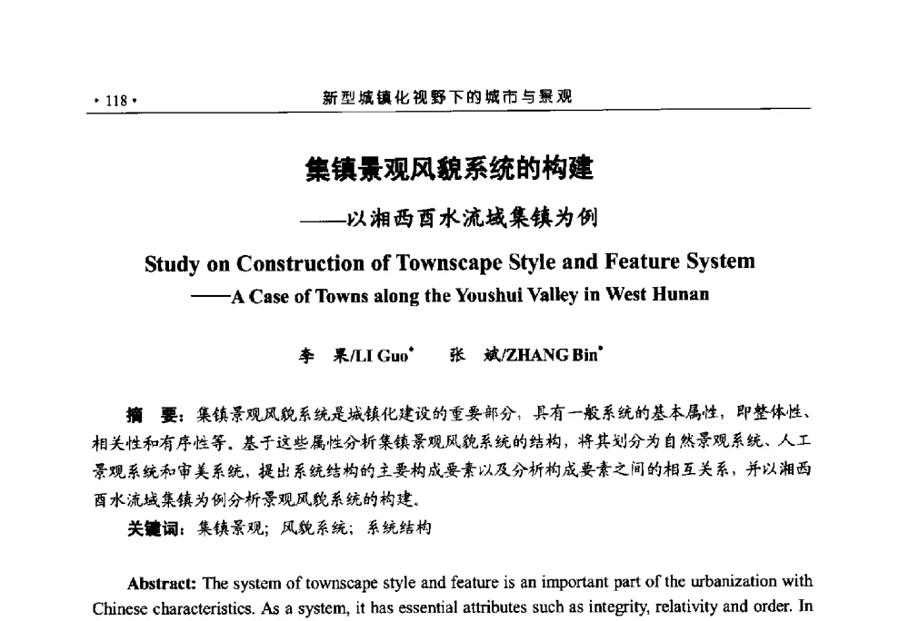 集镇景观风貌系统的构建--以湘西酉水流域集镇为例 - 第六届城市与景观“U+L新思维“国际学术研讨会
