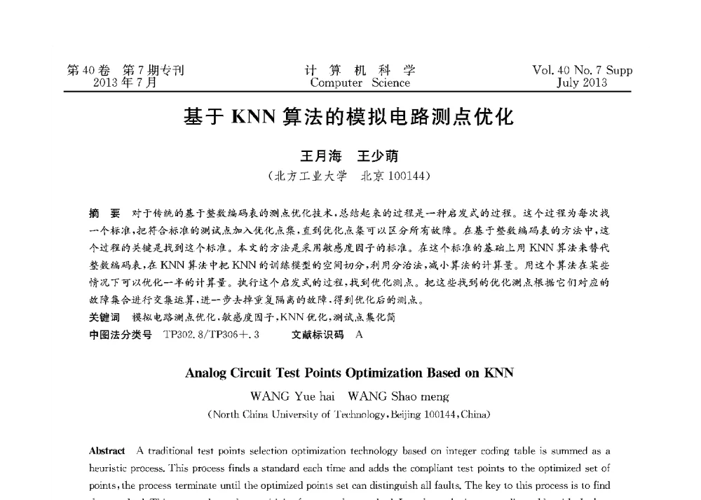 基于KNN算法的模拟电路测点优化 - 第十五届全国容错计算学术会议(CFTC13)