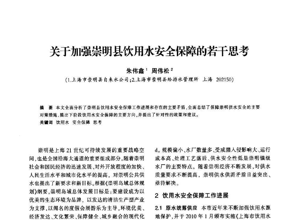 关于加强崇明县饮用水安全保障的若干思考 - 上海市水利学会2013年年会