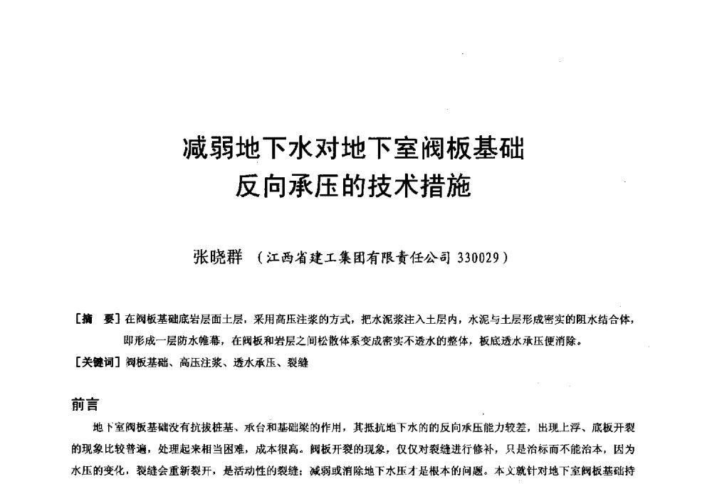 减弱地下水对地下室阀板基础反向承压的技术措施 - 第二十届华东六省一市建筑施工技术交流会