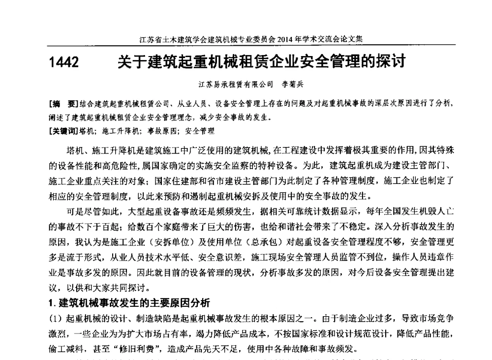 关于建筑起重机械租赁企业安全管理的探讨 - 江苏省土木建筑学会建筑机械专业委员会2014年学术年会