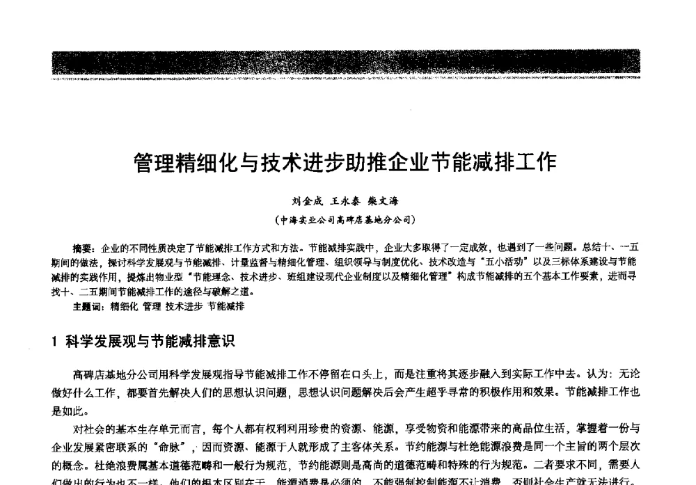 管理精细化与技术进步助推企业节能减排工作 - 2013年中国石油石化节能减排技术交流大会